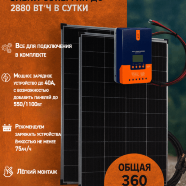 Солнечные панели 360ВТ с контроллером MPPT 40А + кабели
