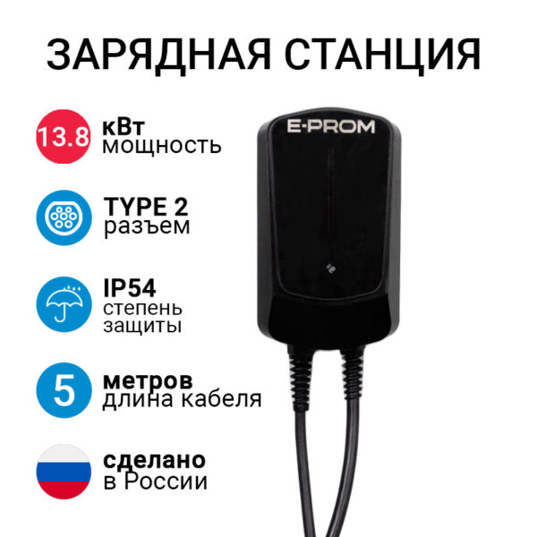 E-PROM Mini 13.8кВт зарядная станция для электромобилей с кабелем Type 2