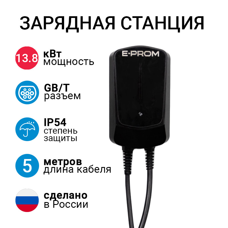 E-PROM Mini 13.8кВт зарядная станция для электромобилей с кабелем GB/T E-PROM Mini 13.8кВт зарядная станция для электромобилей с кабелем GB/T