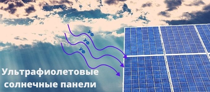 УФ-солнечные панели